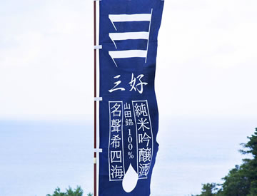 阿武の鶴酒造 写真イメージ